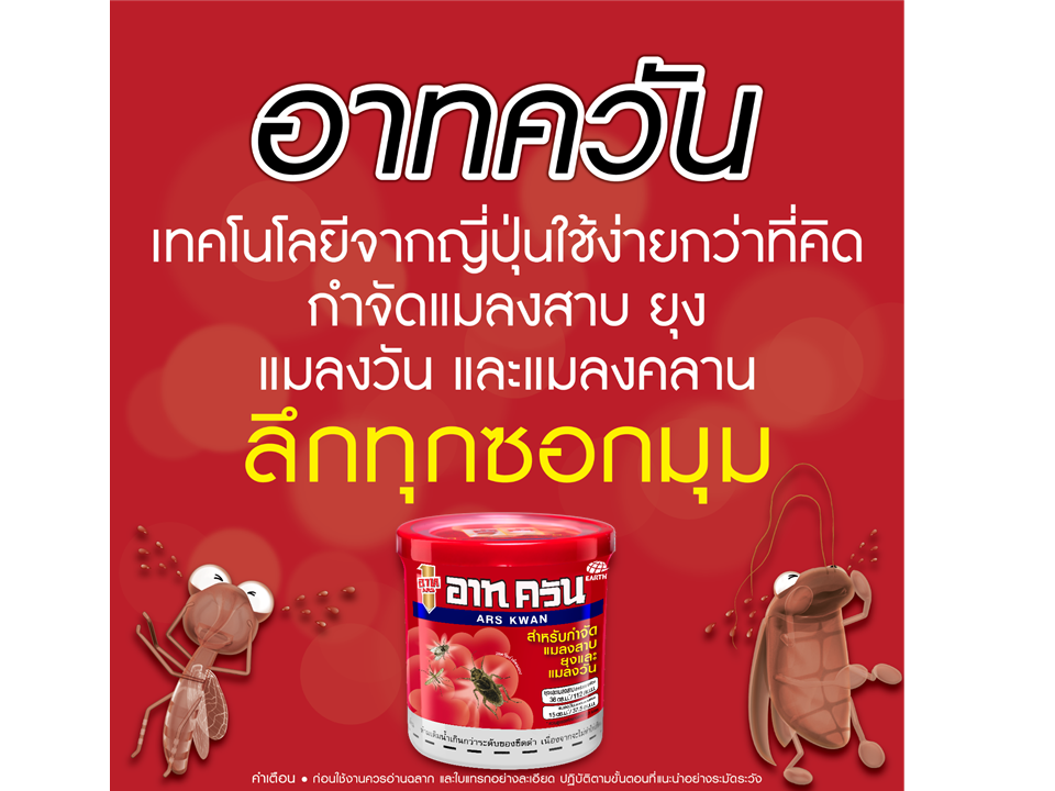 กำจัดเหล่าแมลงร้ายง่าย ๆ ด้วย อาท ควัน