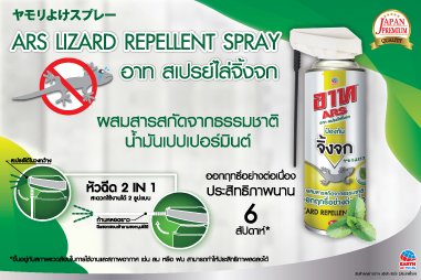 จิ้งจก จงออกไป วางใจ…..อาท สเปรย์ไล่จิ้งจก  (Ars Lizard Repellent Spray)
