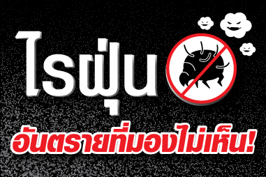 ไรฝุ่น อันตรายที่มองไม่เห็น