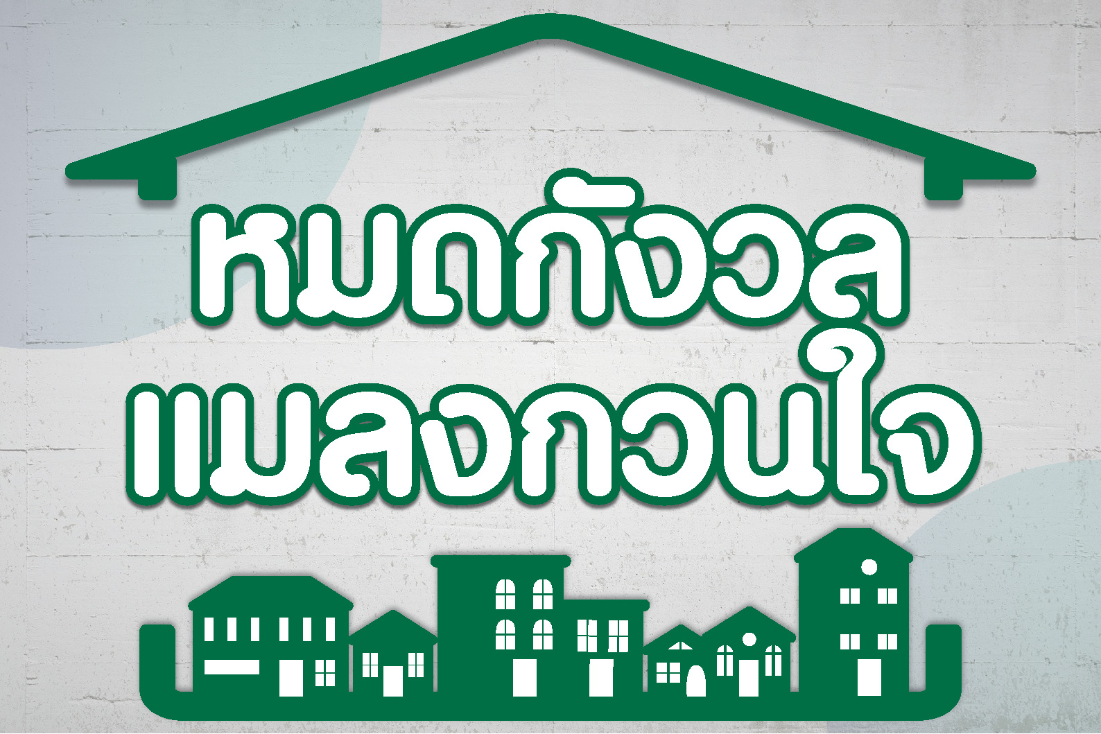 หมดกังวล มด แมลงสาบ กวนใจ