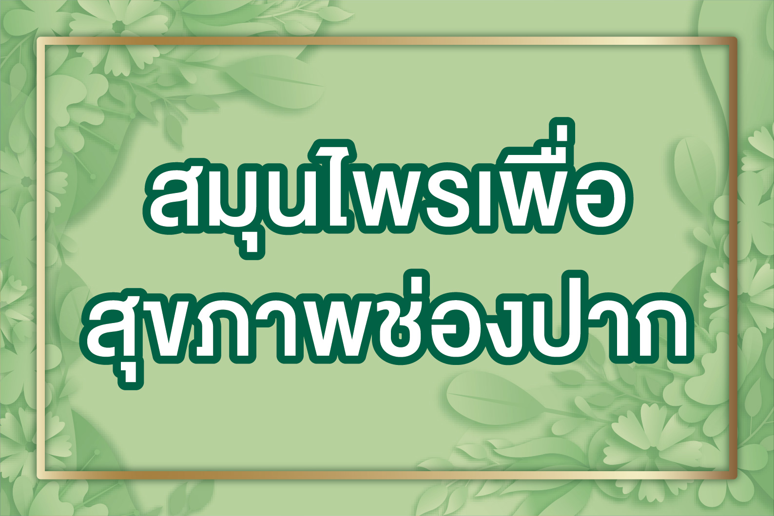 สมุนไพรเพื่อสุขภาพช่องปาก