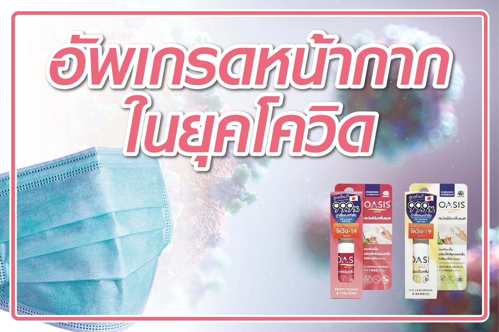 อัพเกรดหน้ากาก ในยุคโควิด