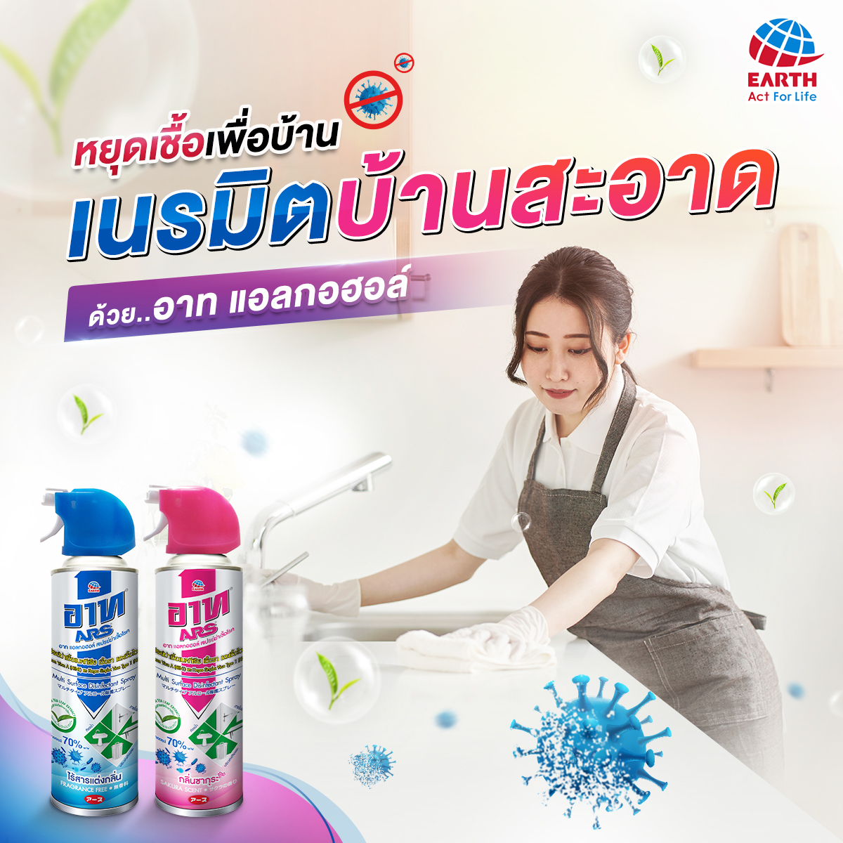 กำจัดเชื้อ เพื่อบ้านสะอาด