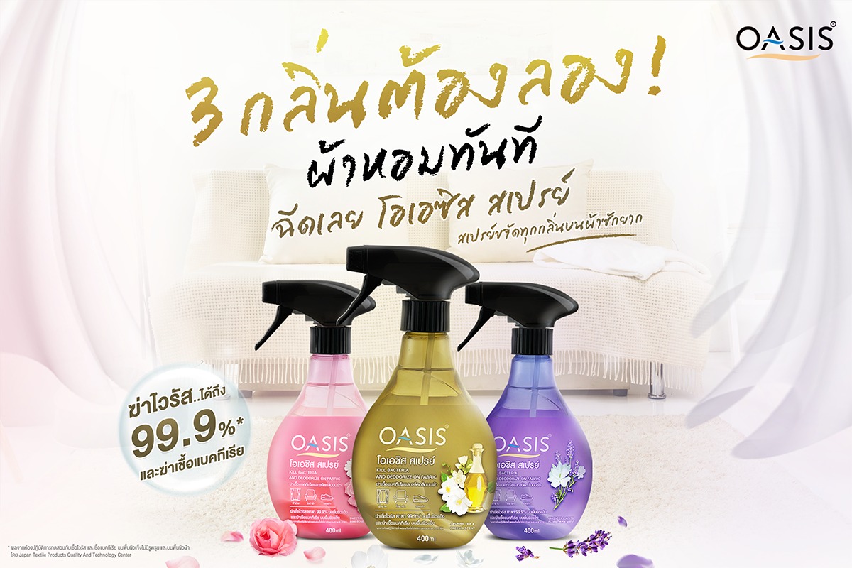 บอกลา “ผ้าสกปรกและเหม็นอับ พร้อมฆ่าเชื้อโรค”