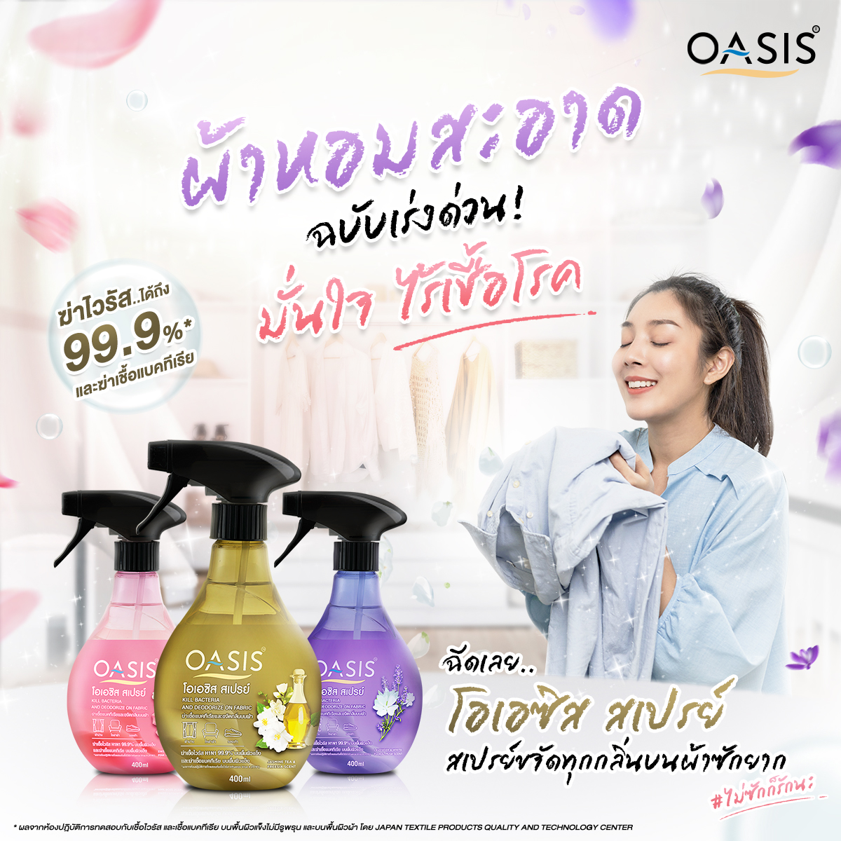บอกลา “ผ้าสกปรกและเหม็นอับ พร้อมฆ่าเชื้อโรค”