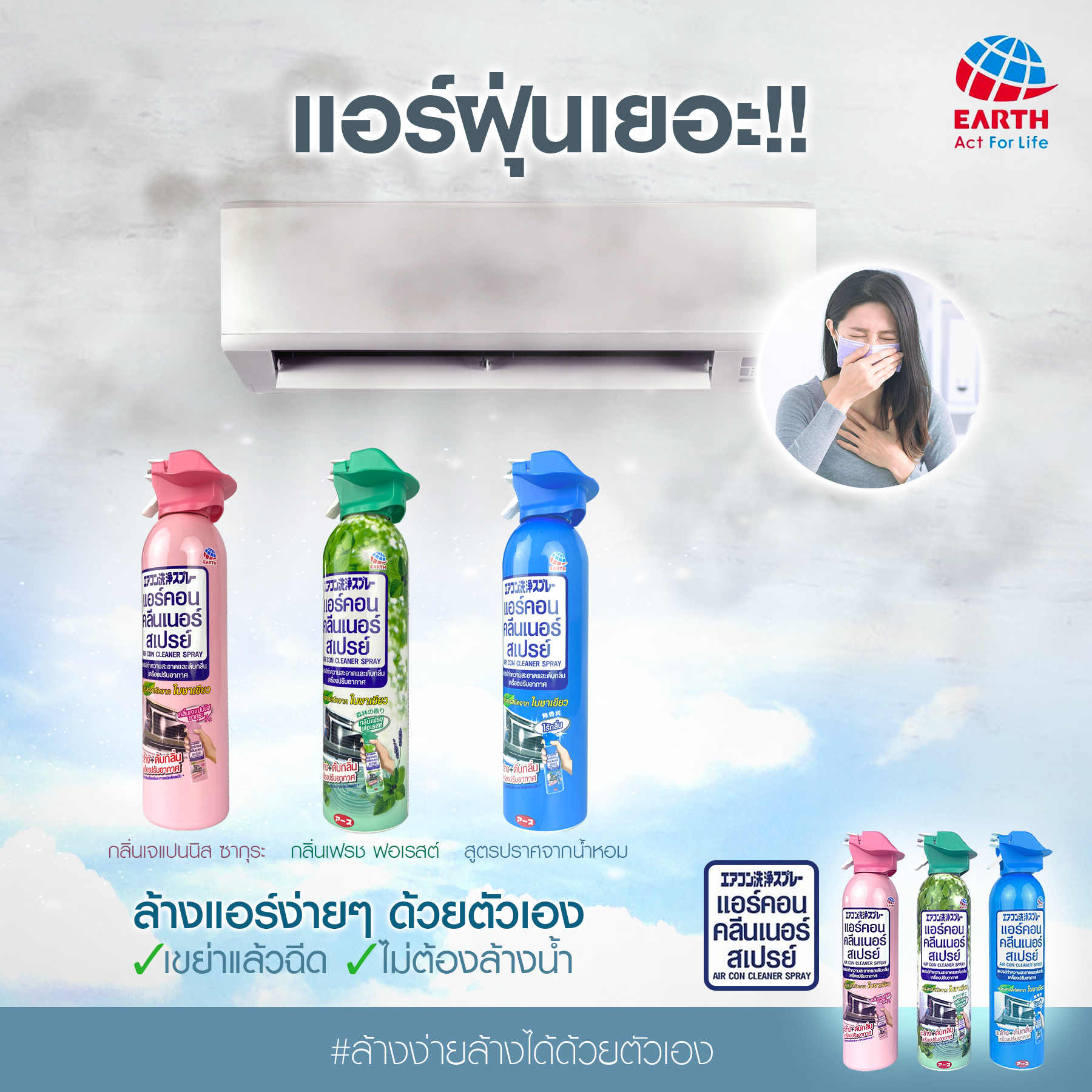 แอร์ฝุ่นเยอะ กำจัดได้!!!