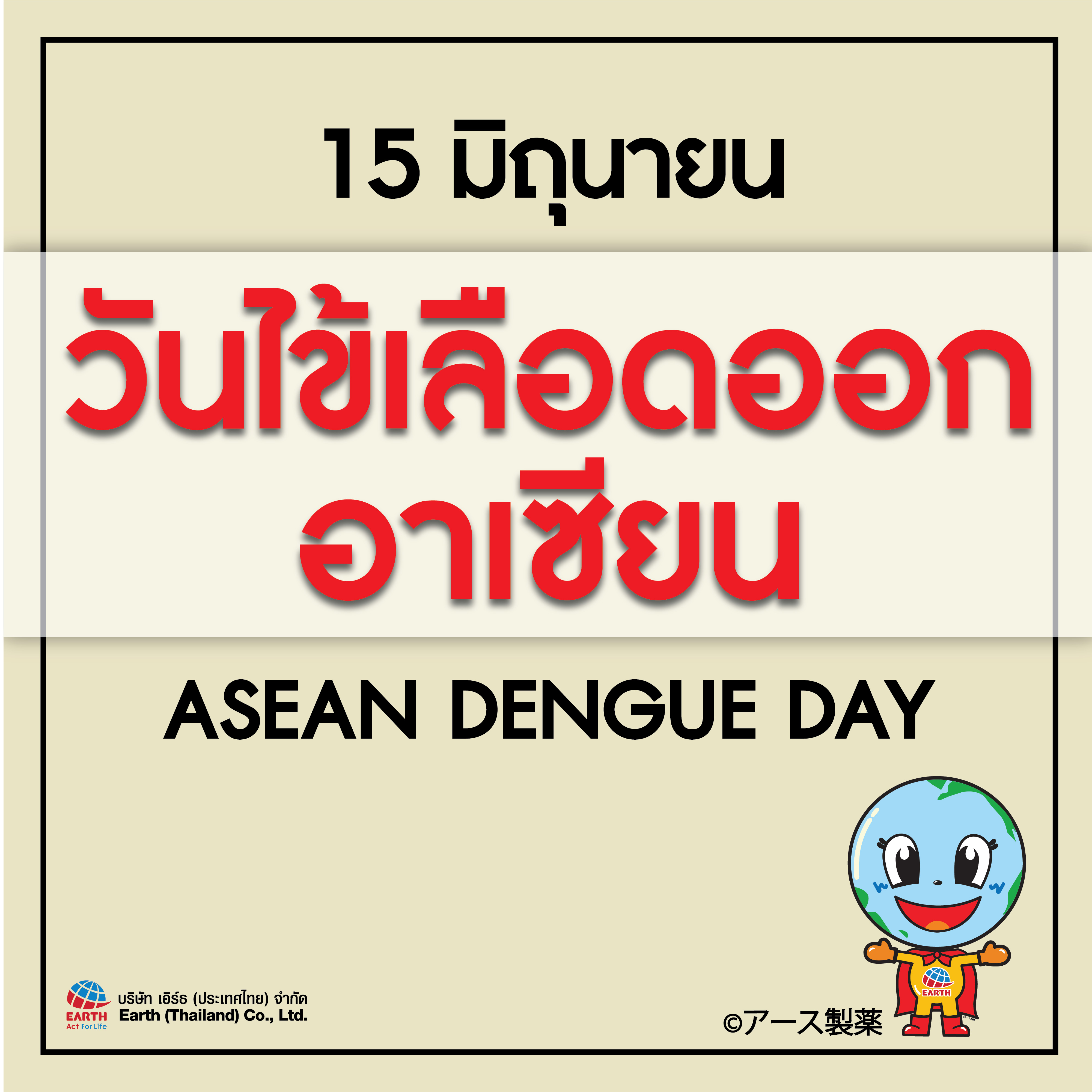 “วันไข้เลือดออกอาเซียน” (ASEAN Dengue Day)