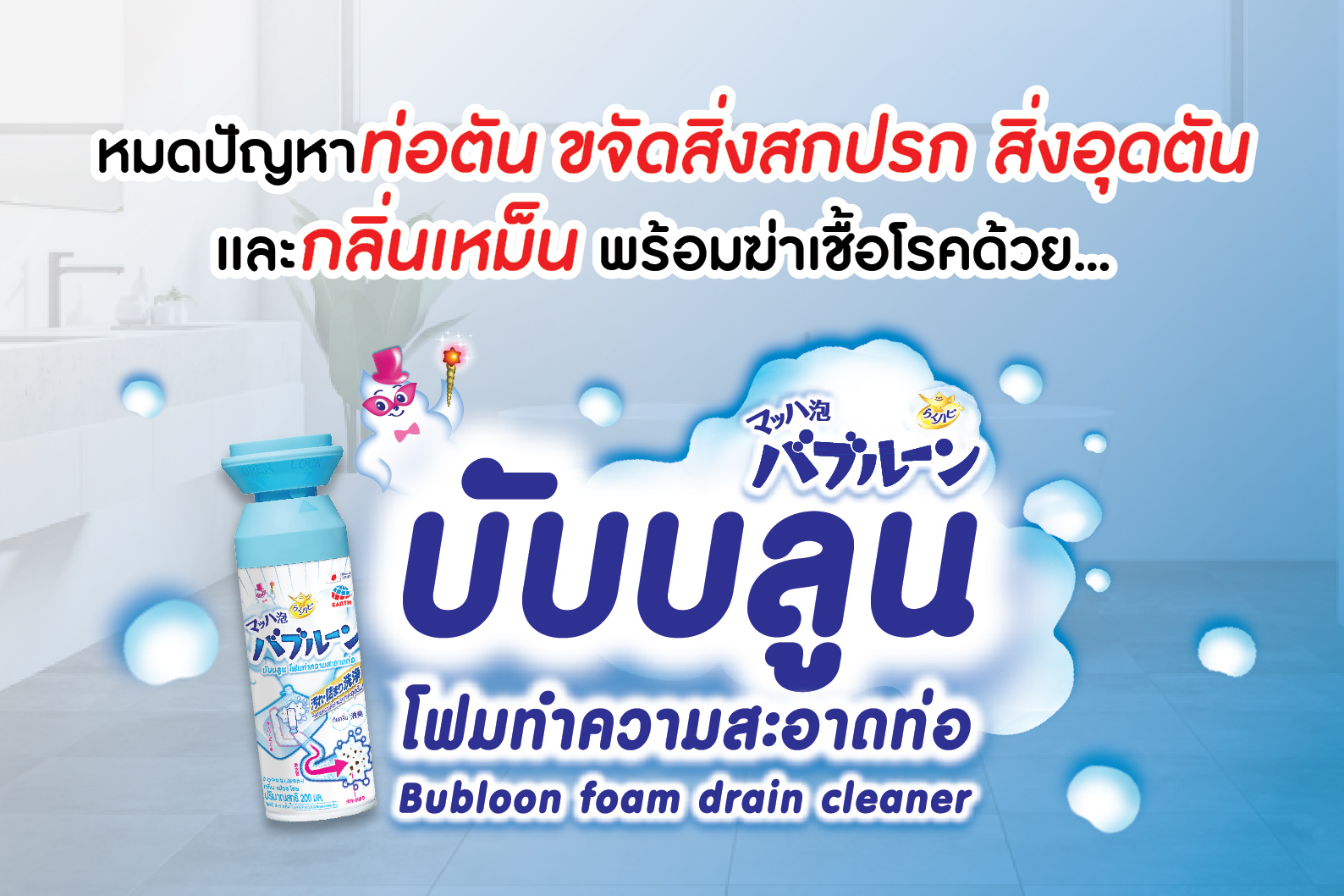 หมดปัญหาท่อตัน ขจัดสิ่งสกปรก, สิ่งอุดตันและกลิ่นเหม็นพร้อมฆ่าเชื้อโรคได้ด้วยตัวเอง