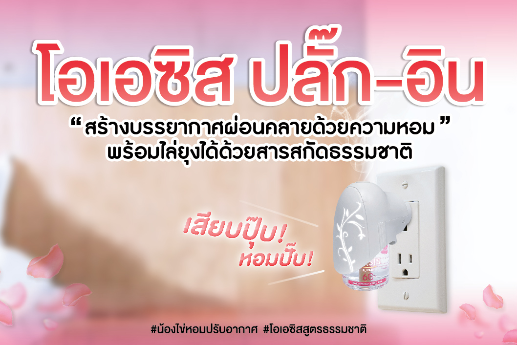 ใหม่!สัมผัสมิติแห่งความหอมของ”โอเอซิส ปลั๊ก-อิน”น้ำหอมปรับอากาศแบบไฟฟ้า