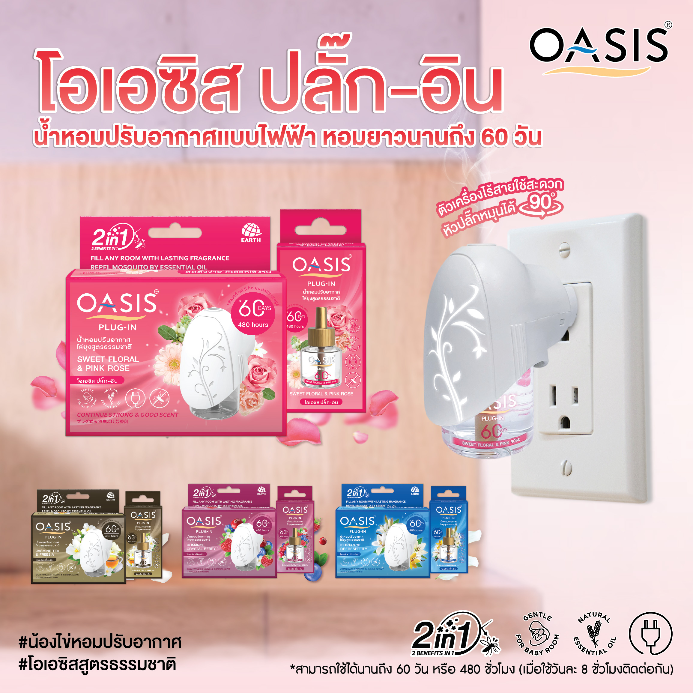 ใหม่!สัมผัสมิติแห่งความหอมของ”โอเอซิส ปลั๊ก-อิน”น้ำหอมปรับอากาศแบบไฟฟ้า